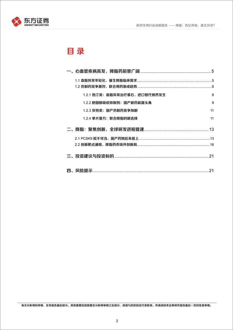 《东方证券-降脂药行业深度报告_降脂_百亿市场_谁主沉浮_》 - 第2页预览图