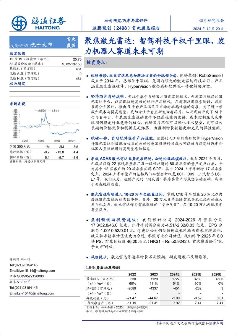 《速腾聚创(2498.HK)聚焦激光雷达：智驾科技平权千里眼，发力机器人赛道未来可期-241220-海通证券-18页》 - 第1页预览图