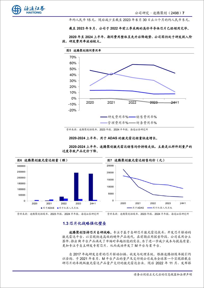 《速腾聚创(2498.HK)聚焦激光雷达：智驾科技平权千里眼，发力机器人赛道未来可期-241220-海通证券-18页》 - 第7页预览图