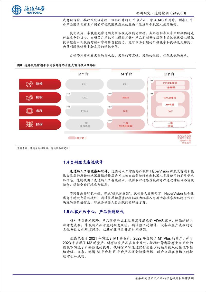 《速腾聚创(2498.HK)聚焦激光雷达：智驾科技平权千里眼，发力机器人赛道未来可期-241220-海通证券-18页》 - 第8页预览图