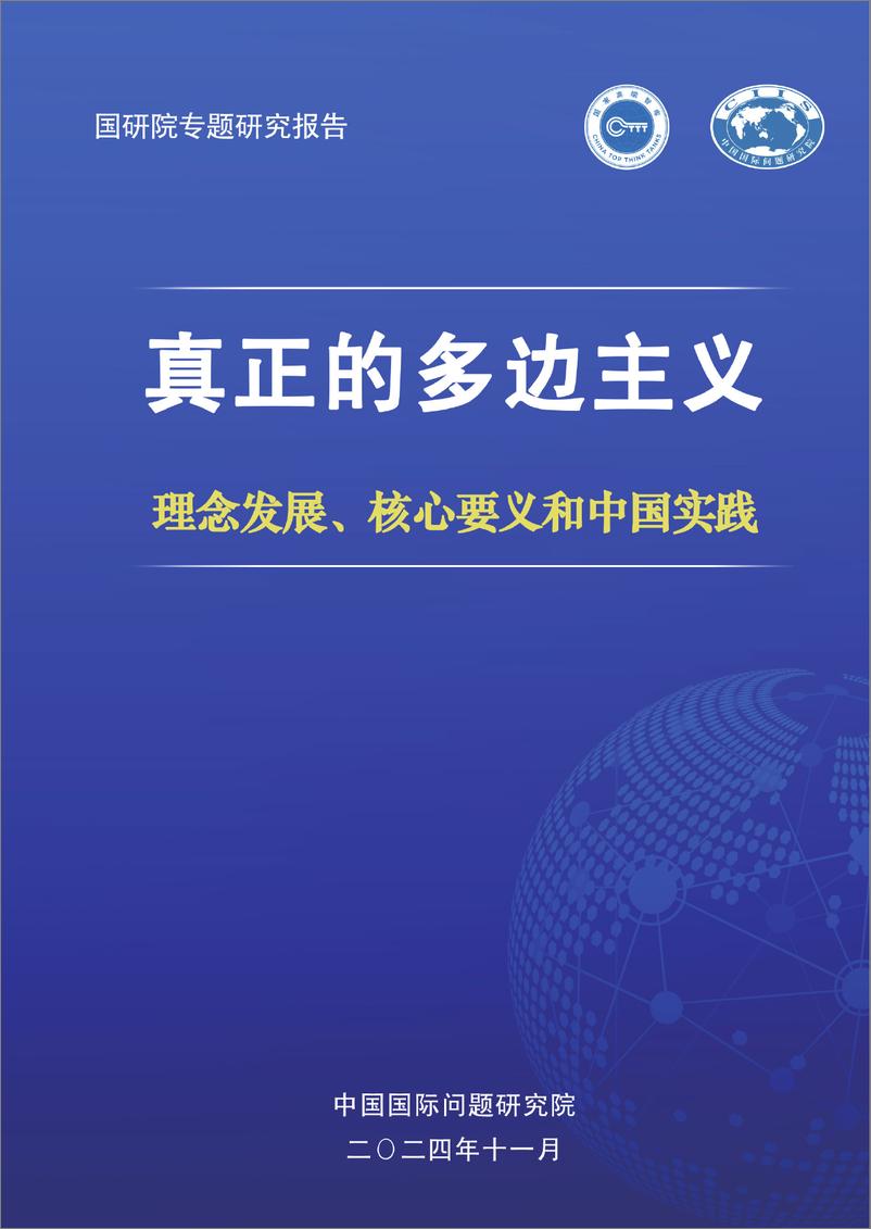 《2024年真正的多边主义-理念发展_核心要义和中国实践报告》 - 第1页预览图