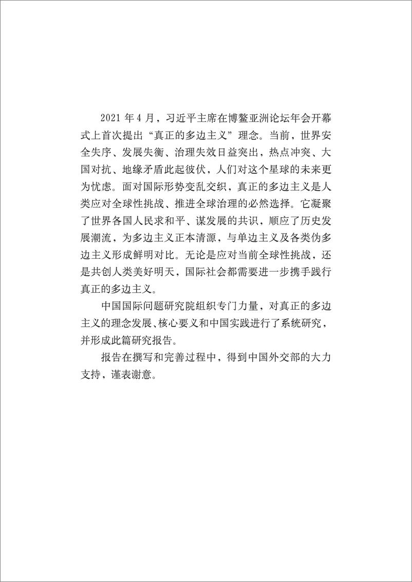 《2024年真正的多边主义-理念发展_核心要义和中国实践报告》 - 第3页预览图