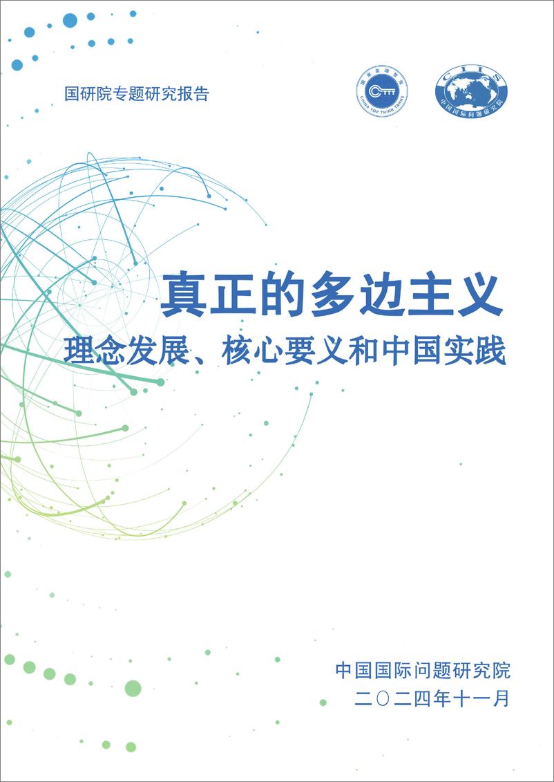 《2024年真正的多边主义-理念发展_核心要义和中国实践报告》 - 第5页预览图