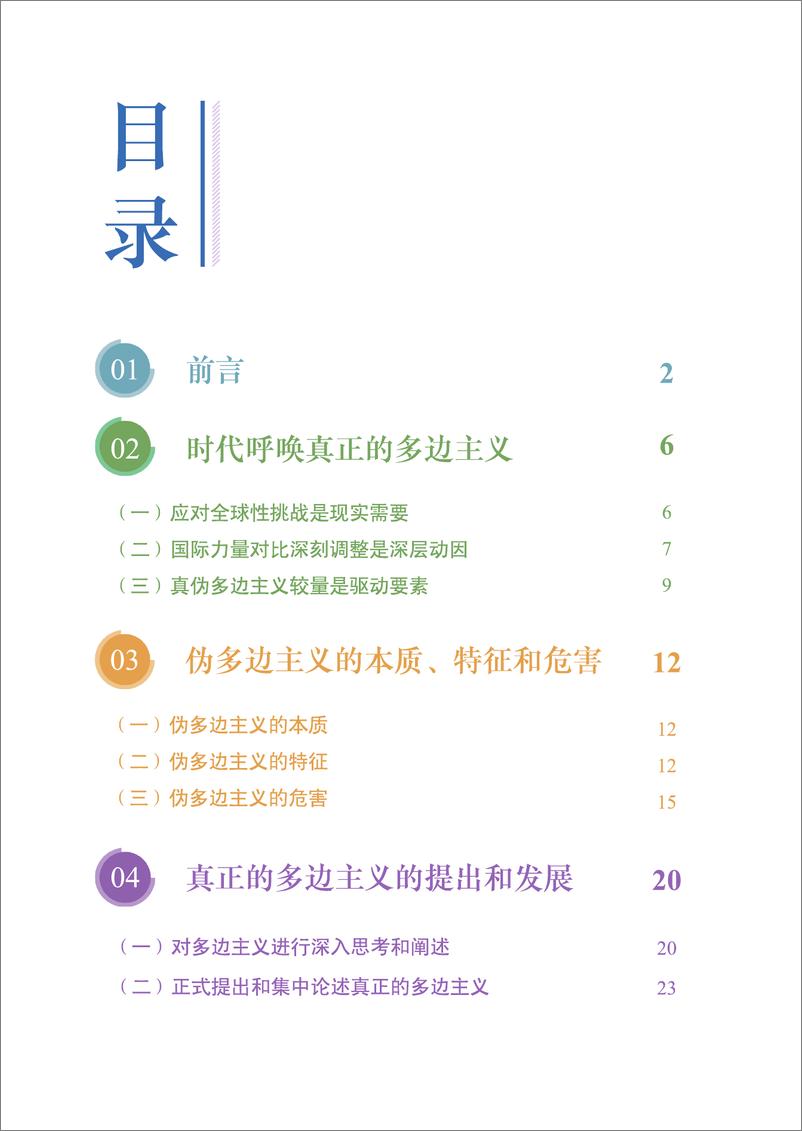 《2024年真正的多边主义-理念发展_核心要义和中国实践报告》 - 第6页预览图