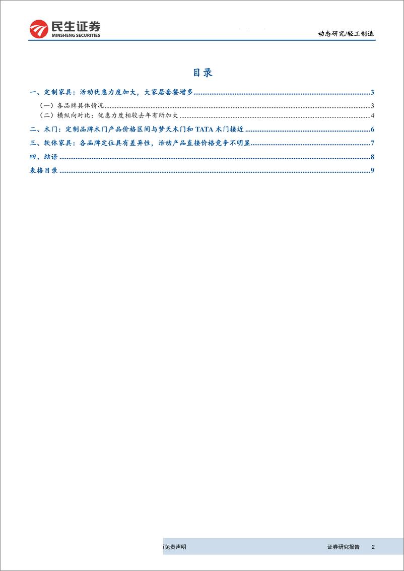 《轻工制造行业动态报告：家具企业2019年315促销活动梳理-20190319-民生证券-11页》 - 第3页预览图