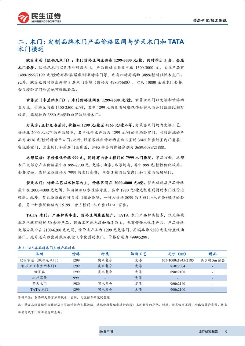 《轻工制造行业动态报告：家具企业2019年315促销活动梳理-20190319-民生证券-11页》 - 第7页预览图