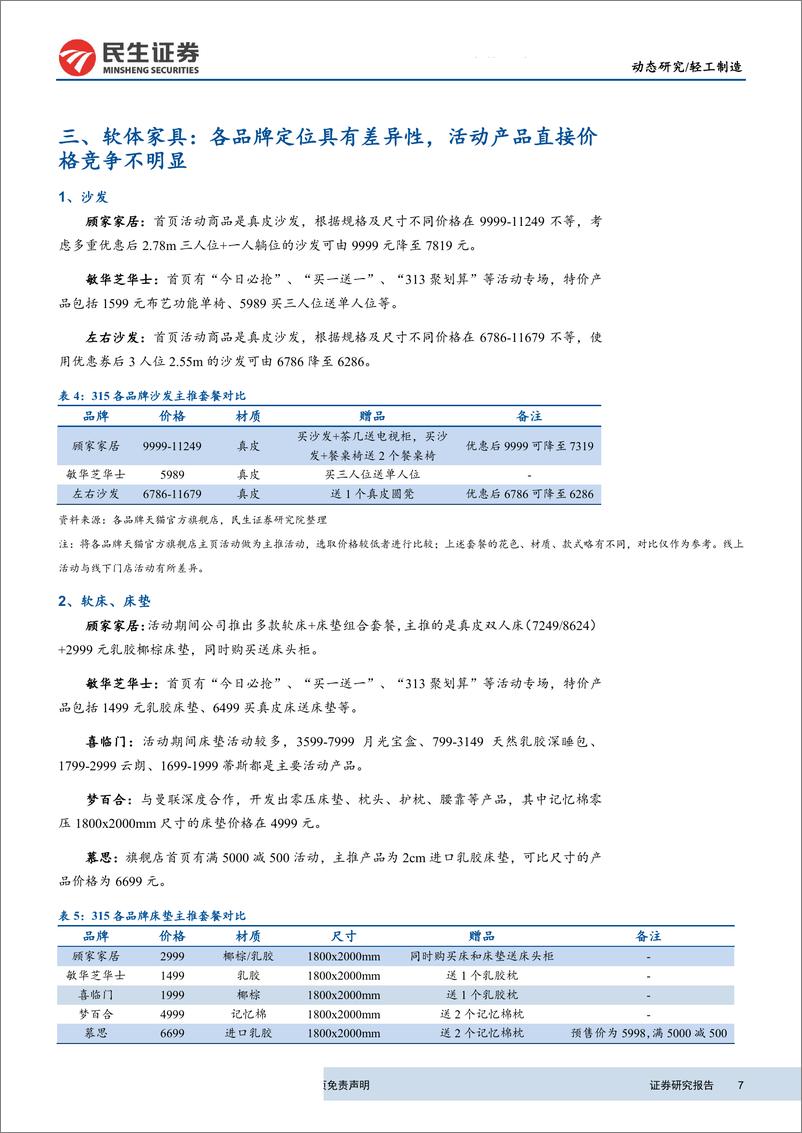 《轻工制造行业动态报告：家具企业2019年315促销活动梳理-20190319-民生证券-11页》 - 第8页预览图