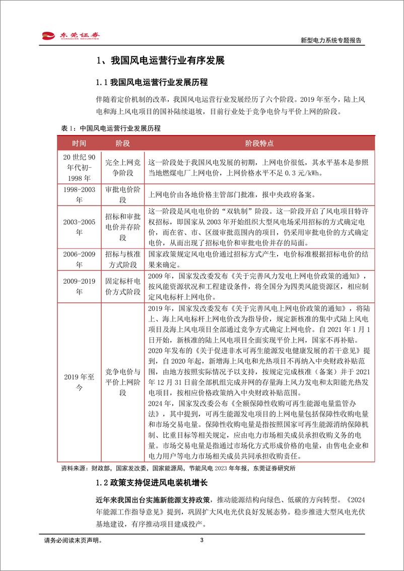 《新型电力系统专题报告：多重因素促进风电运营端良性发展-241030-东莞证券-15页》 - 第3页预览图