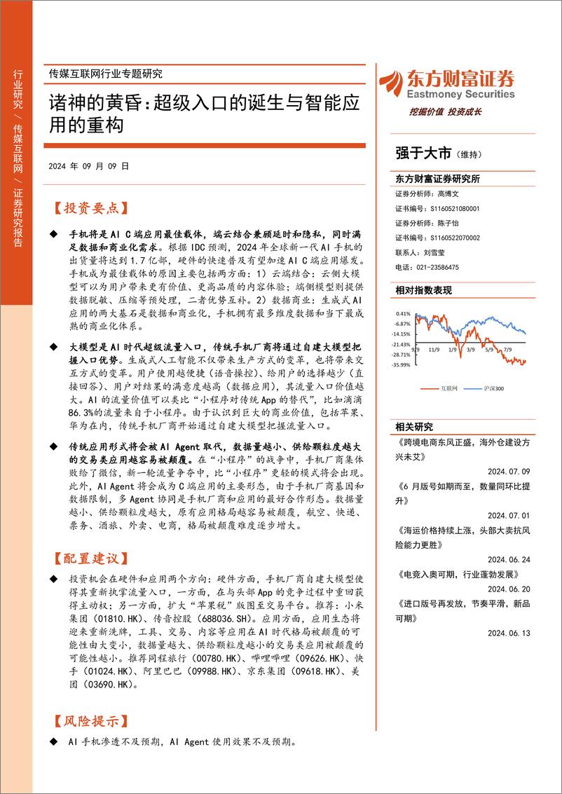 《方财富证券-传媒互联网行业专题研究_诸神的黄昏_超级入口的诞生与智能应用的重构》 - 第1页预览图