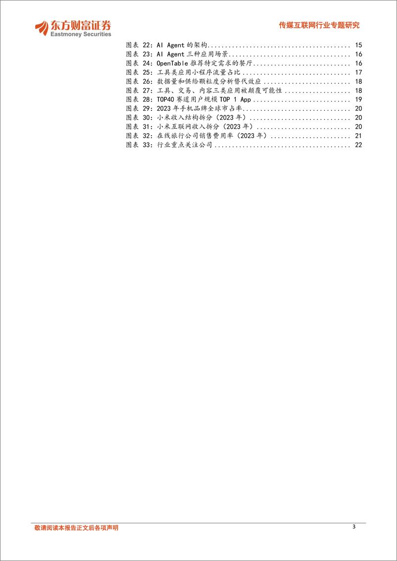 《方财富证券-传媒互联网行业专题研究_诸神的黄昏_超级入口的诞生与智能应用的重构》 - 第3页预览图