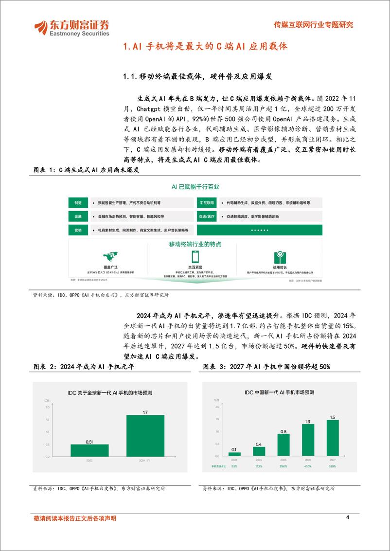 《方财富证券-传媒互联网行业专题研究_诸神的黄昏_超级入口的诞生与智能应用的重构》 - 第4页预览图