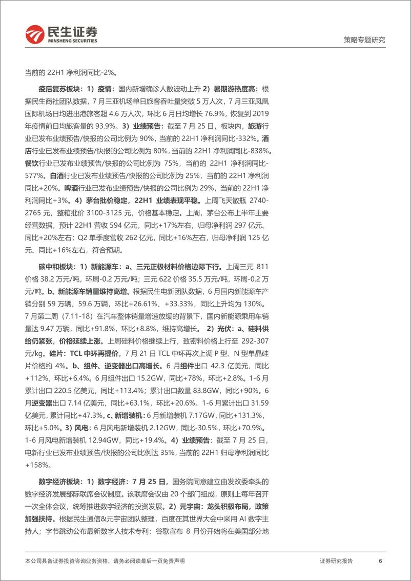 《20220726-民生证券-行业信息跟踪：组件、逆变器出口维持高增，新消费板块业绩靠前》 - 第7页预览图