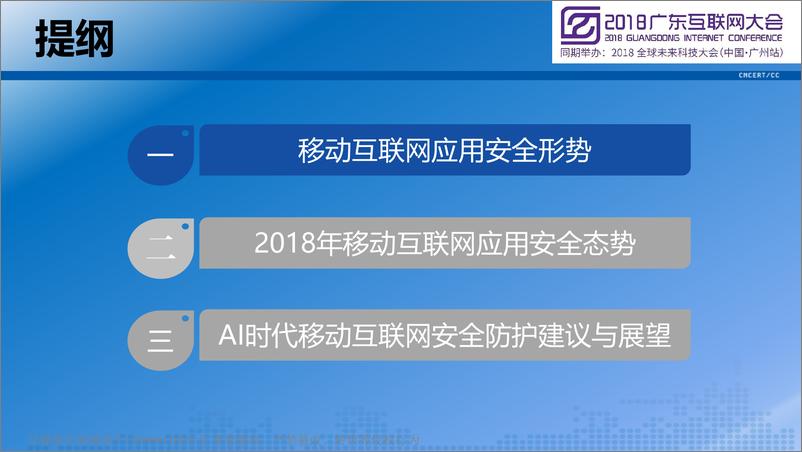 《2018广东互联网大会演讲PPT%7C2018广东省移动互联网应用安全态势报告%7C李晓东》 - 第2页预览图