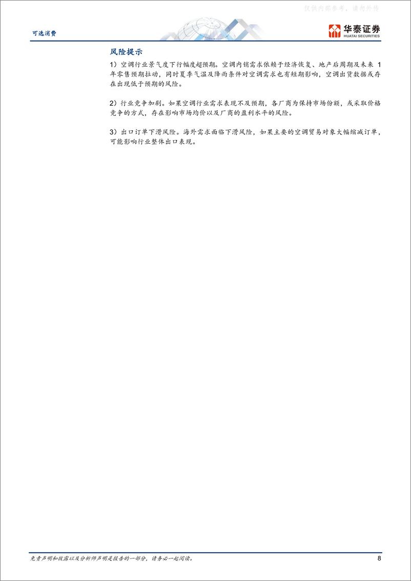 《华泰证券-家用电器专题研究：空调内销强势，积极迎接新周期-230420》 - 第8页预览图