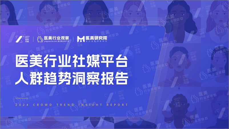 《医美行业社媒平台人群趋势洞察报告》 - 第1页预览图