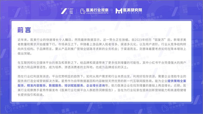 《医美行业社媒平台人群趋势洞察报告》 - 第2页预览图