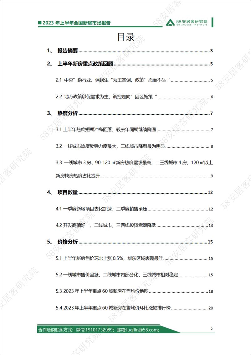 《【宏观市场】【58安居客】2023年上半年丨全国新房市场报告-21页》 - 第3页预览图