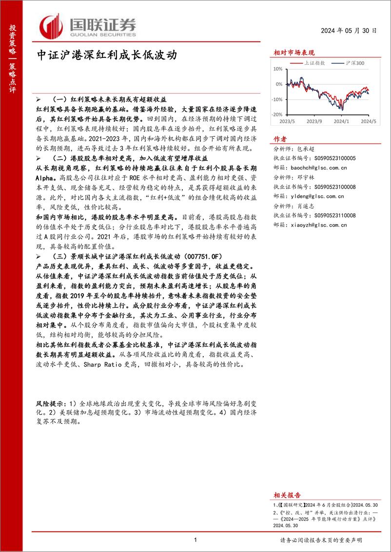 《策略点评：中证沪港深红利成长低波动-240530-国联证券-19页》 - 第1页预览图