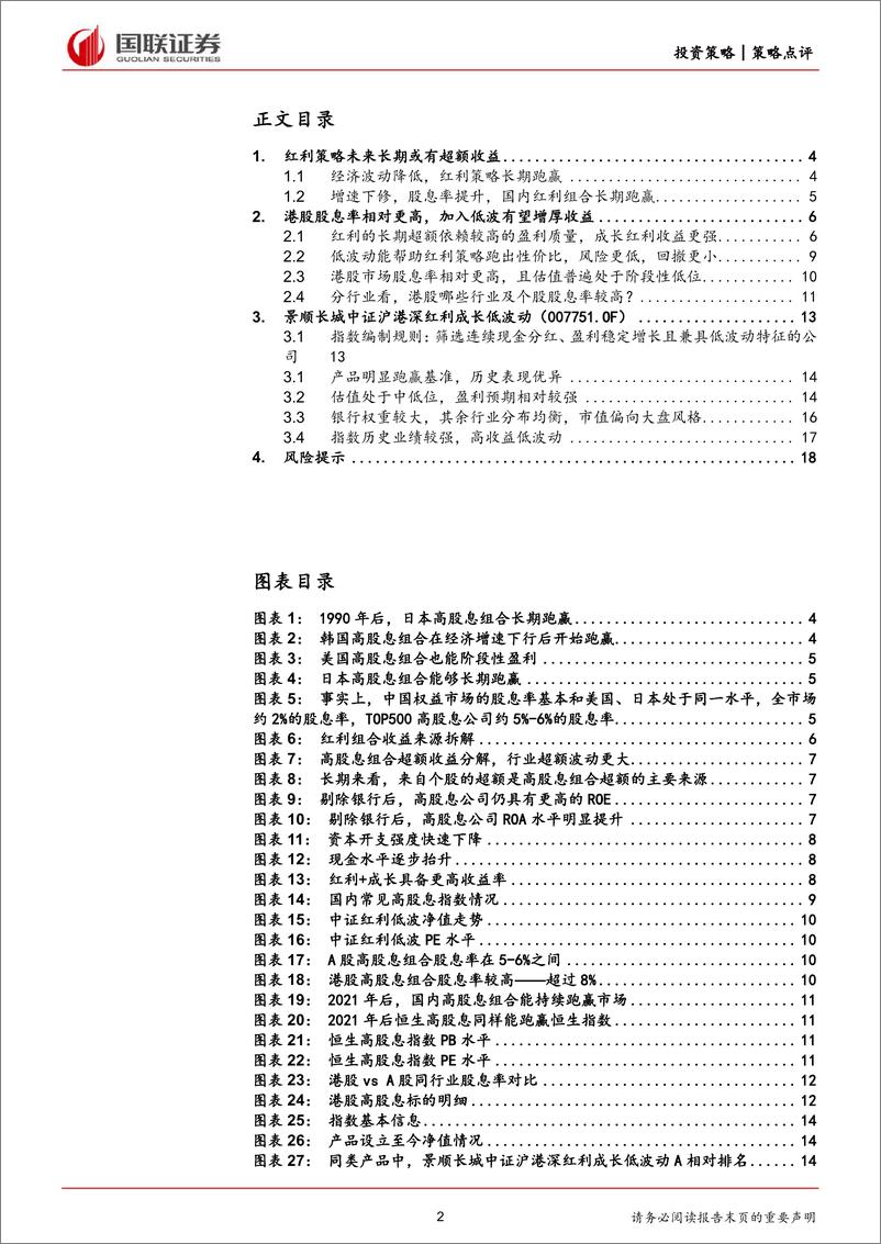 《策略点评：中证沪港深红利成长低波动-240530-国联证券-19页》 - 第2页预览图