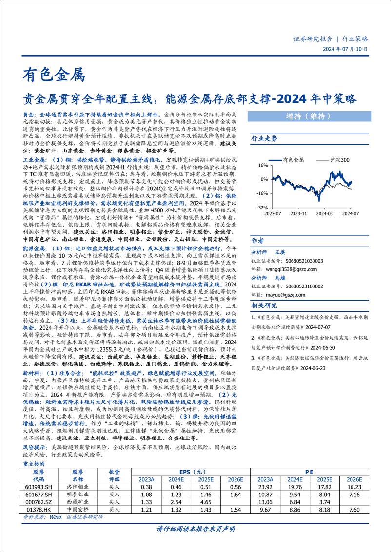 《有色金属行业2024年中策略：贵金属贯穿全年配置主线，能源金属存底部支撑-240710-国盛证券-59页》 - 第1页预览图