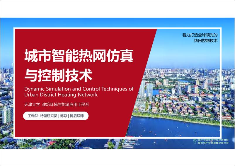 《2024年城市智能热网仿真与控制技术报告》 - 第1页预览图
