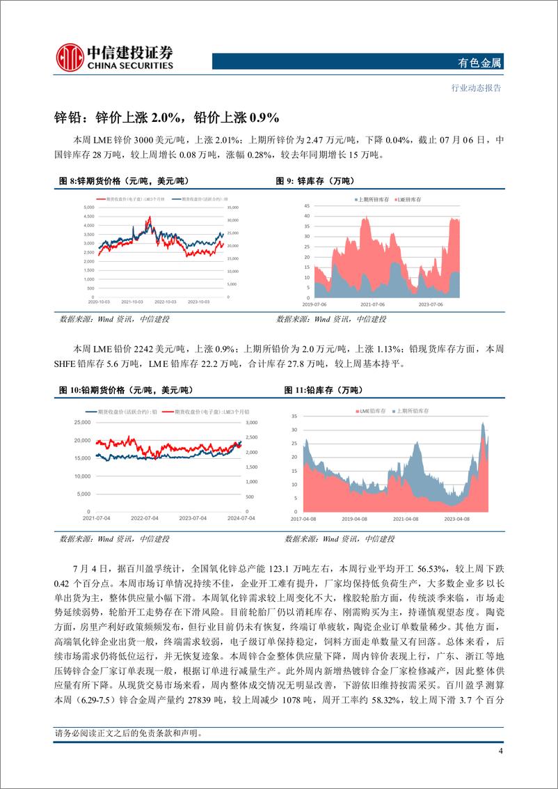 《有色金属行业动态：非农强化9月降息预期，贵金属破位上行-240707-中信建投-13页》 - 第6页预览图