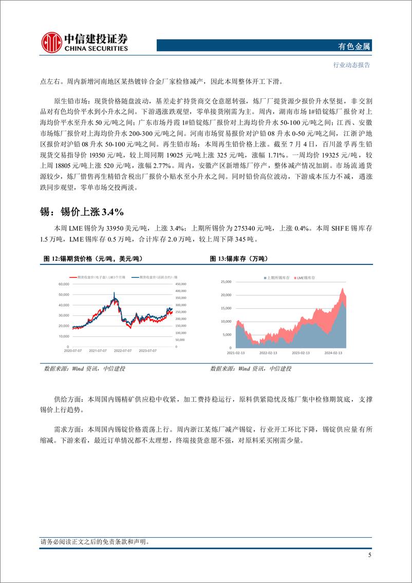 《有色金属行业动态：非农强化9月降息预期，贵金属破位上行-240707-中信建投-13页》 - 第7页预览图