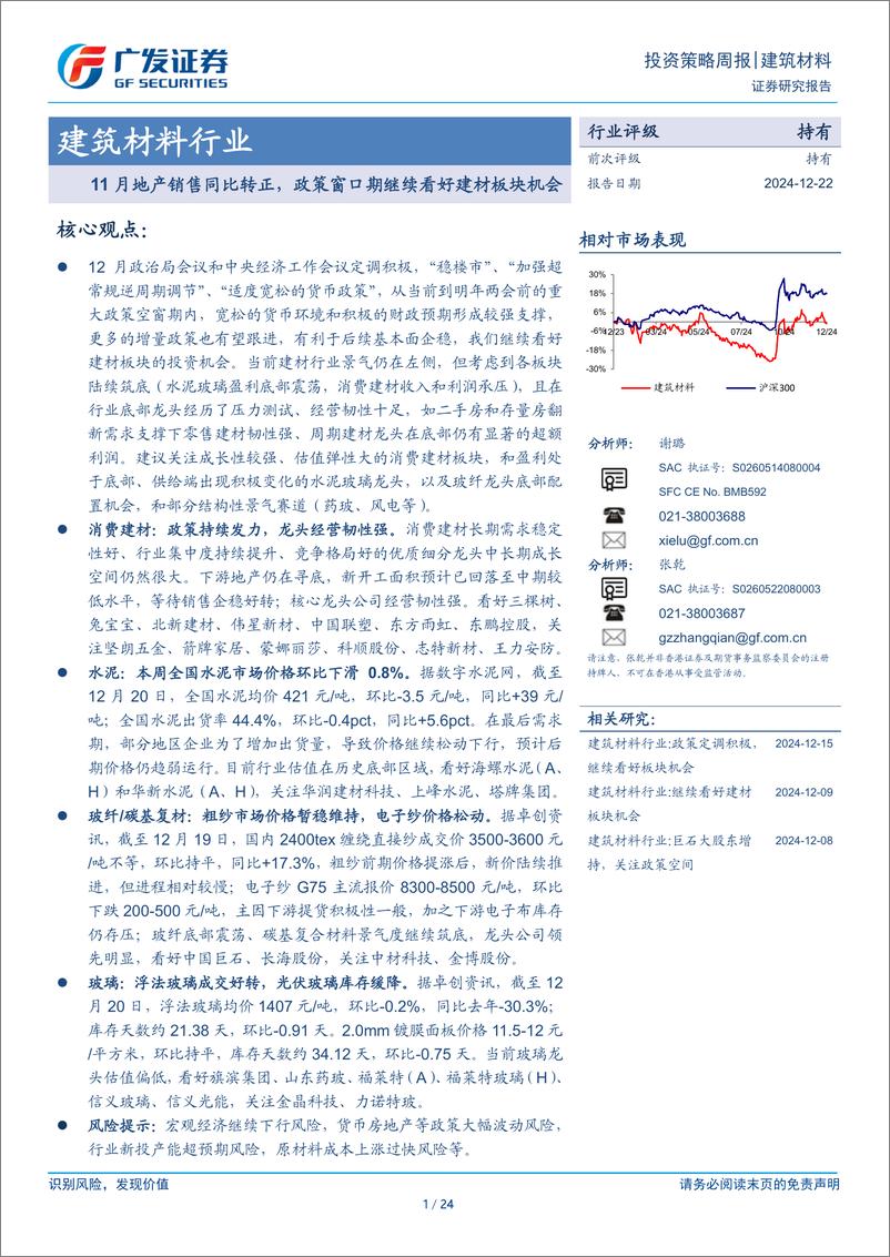 《建筑材料行业：11月地产销售同比转正，政策窗口期继续看好建材板块机会-241222-广发证券-24页》 - 第1页预览图