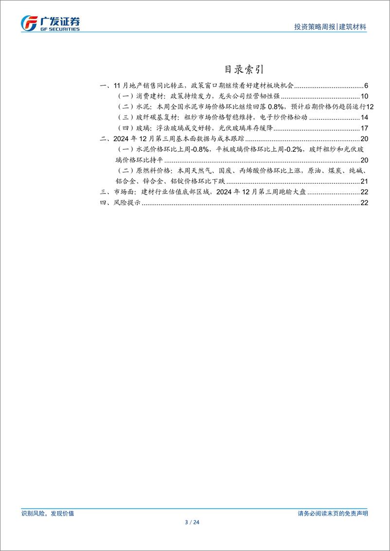 《建筑材料行业：11月地产销售同比转正，政策窗口期继续看好建材板块机会-241222-广发证券-24页》 - 第3页预览图