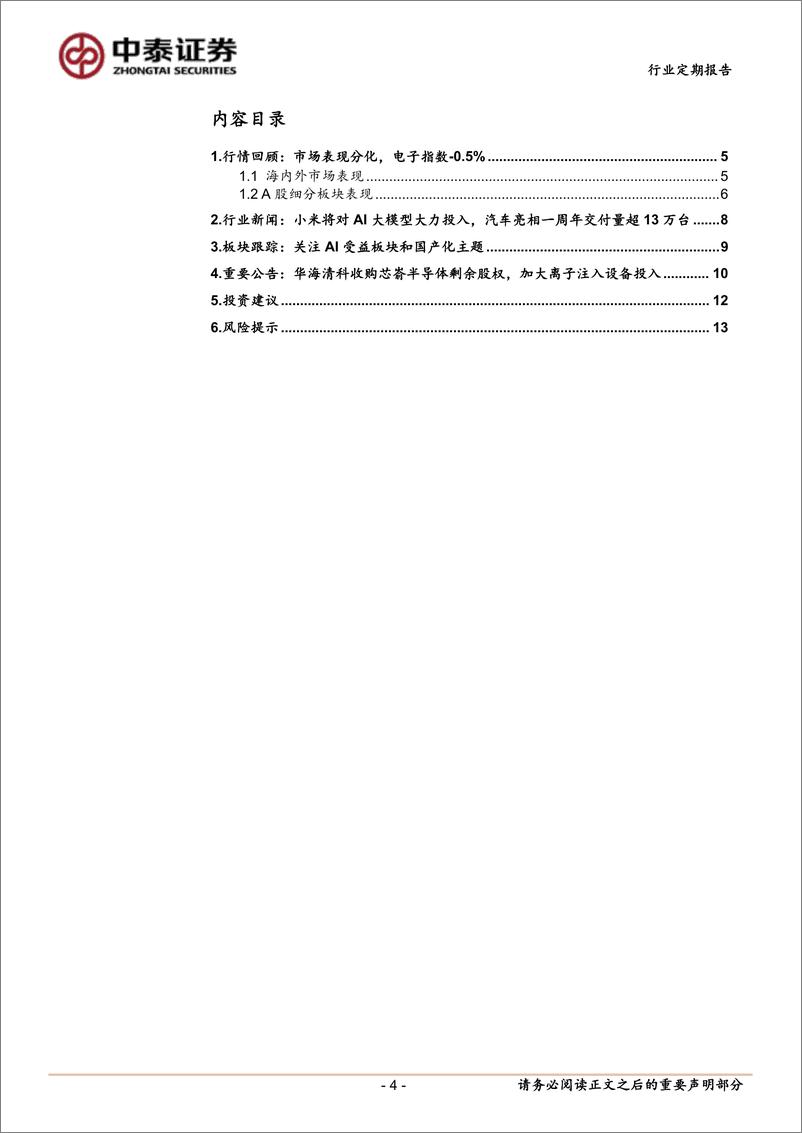 《电子行业：CES＋2025即将召开，AI仍是市场主线-241229-中泰证券-14页》 - 第4页预览图