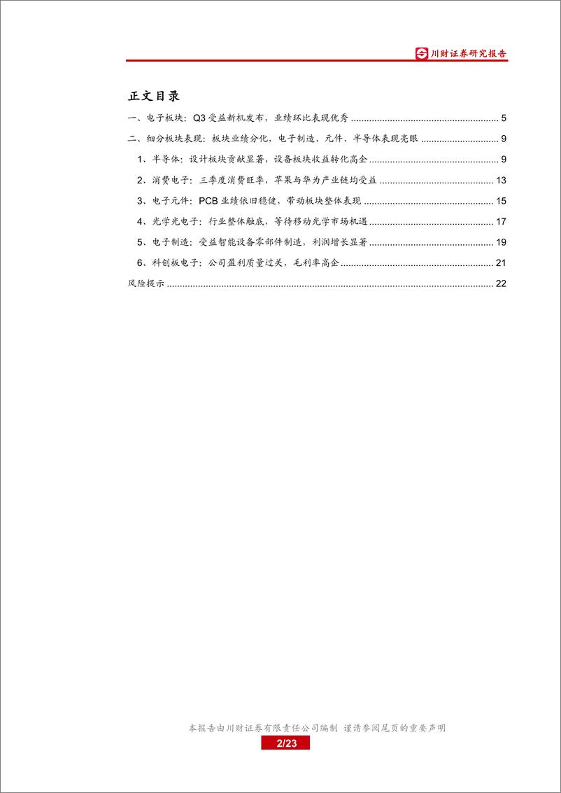 《电子行业2019年三季报综述：Q3业绩表现优秀，关注5G手机及智能穿戴投资机会-20191104-川财证券-23页》 - 第3页预览图