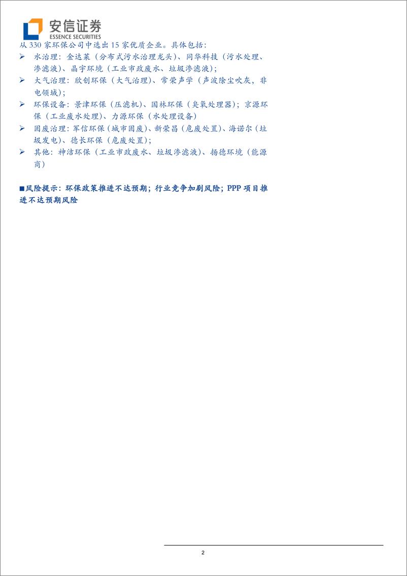 《新三板环保行业2018年报TOP15：挖掘核心竞争力，寻找环保生力军-20190506-安信证券-27页》 - 第3页预览图