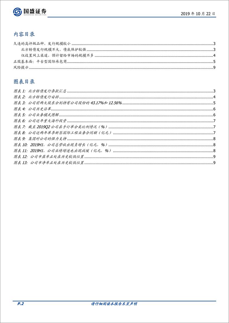 《固定收益点评：北方转债，专注国际工程，久违的AA+新券-20191022-国盛证券-11页》 - 第3页预览图