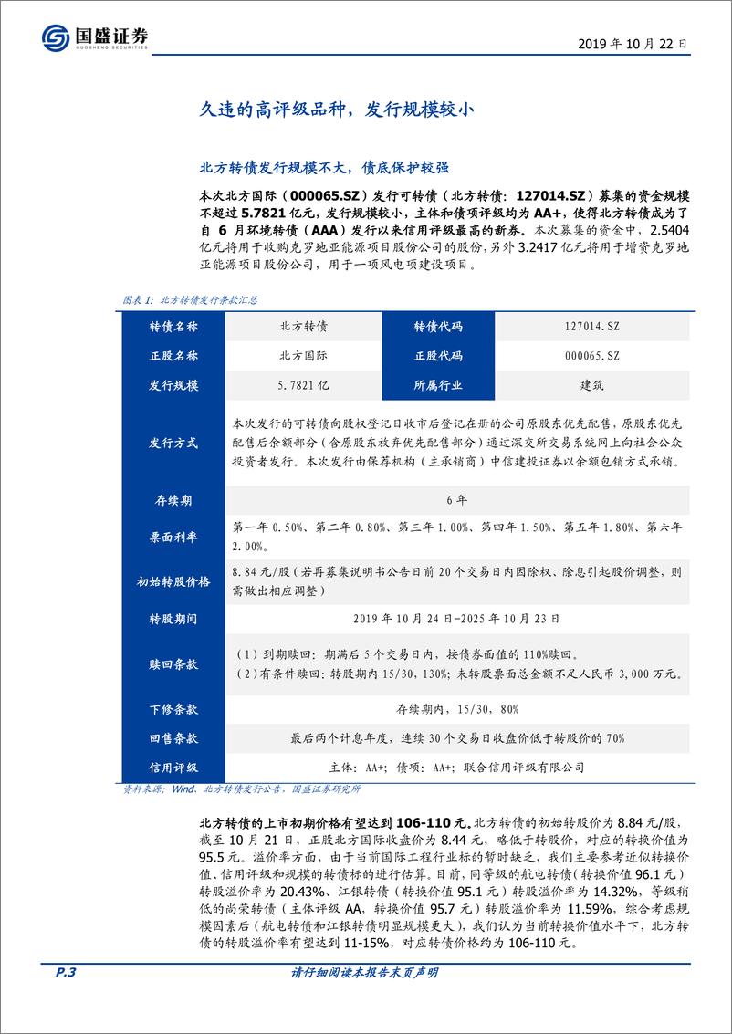 《固定收益点评：北方转债，专注国际工程，久违的AA+新券-20191022-国盛证券-11页》 - 第4页预览图