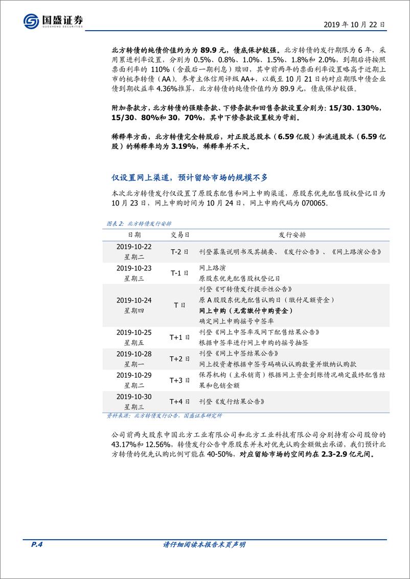 《固定收益点评：北方转债，专注国际工程，久违的AA+新券-20191022-国盛证券-11页》 - 第5页预览图