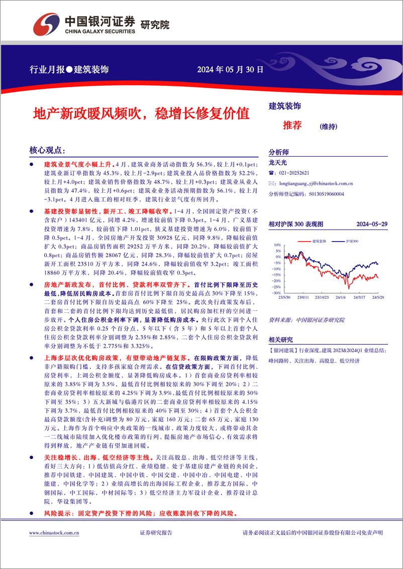 《建筑装饰行业月报：地产新政暖风频吹，稳增长修复价值-240530-银河证券-18页》 - 第1页预览图