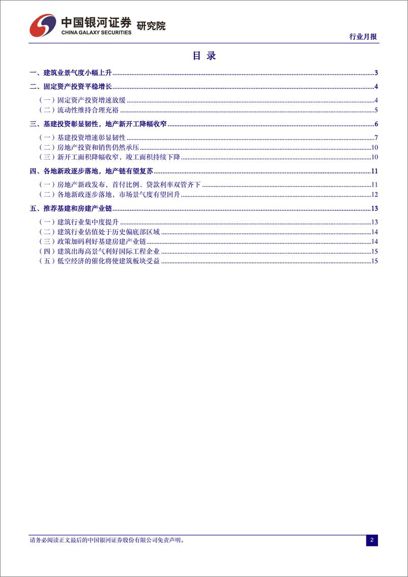 《建筑装饰行业月报：地产新政暖风频吹，稳增长修复价值-240530-银河证券-18页》 - 第2页预览图