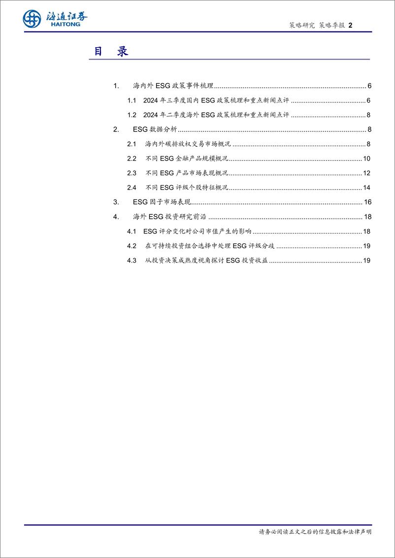 《策略季报：加快构建碳排放双控制度体系-241014-海通证券-21页》 - 第2页预览图