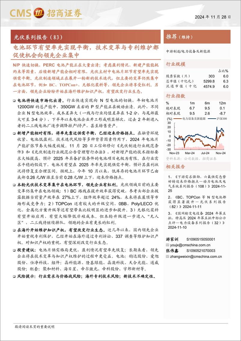 《电力设备及新能源行业光伏系列报告(83)：电池环节有望率先实现平衡，技术变革与专利维护都促使机会向领先企业集中-241128-招商证券-16页》 - 第1页预览图