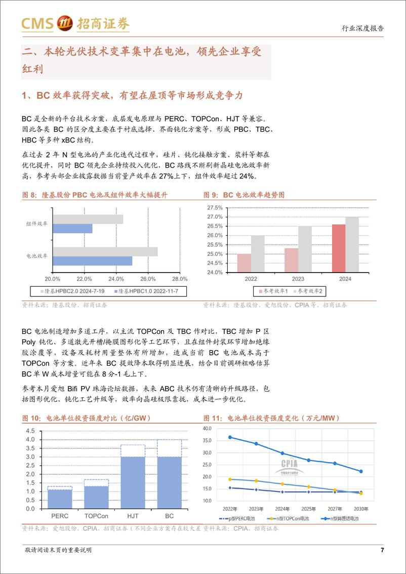 《电力设备及新能源行业光伏系列报告(83)：电池环节有望率先实现平衡，技术变革与专利维护都促使机会向领先企业集中-241128-招商证券-16页》 - 第7页预览图