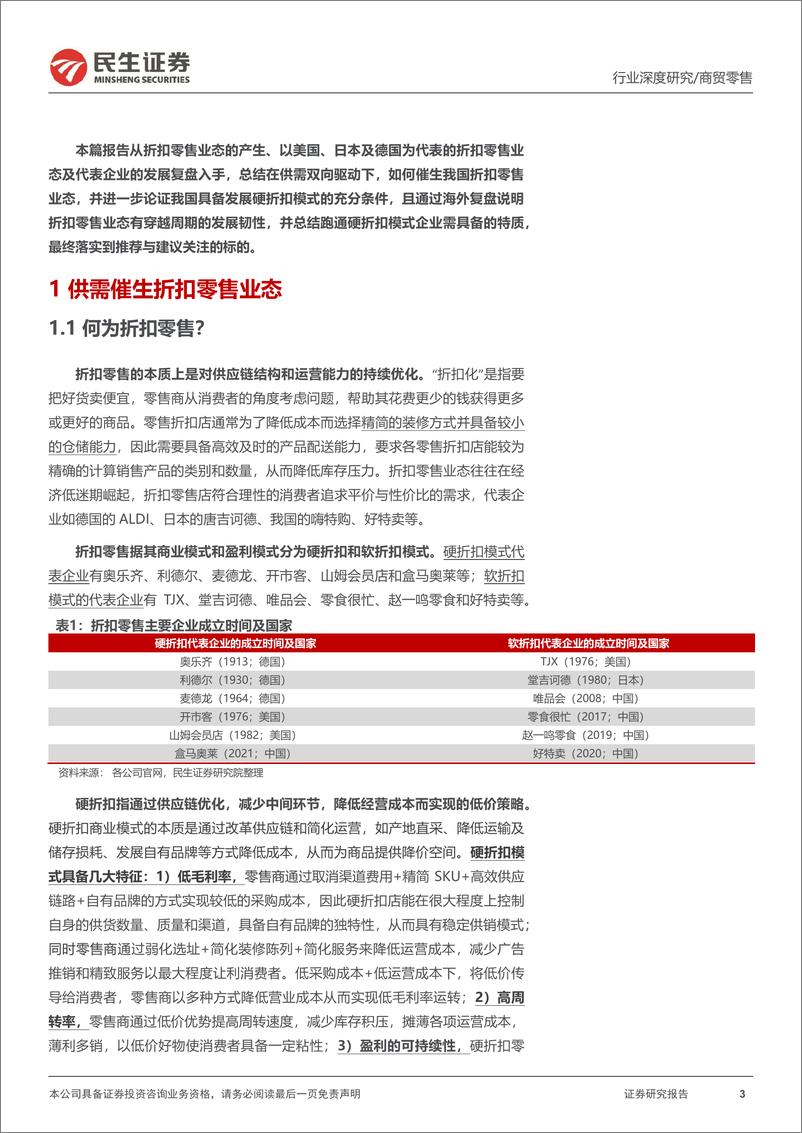 《深度报告-20240305-民生证券-折扣零售框架研究深海外折扣零售行业穿越周探索我国线下折扣零售渠道发展空492mb》 - 第3页预览图