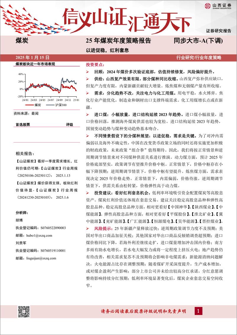 《25年煤炭行业年度策略报告：以进促稳，红利套息-250115-山西证券-30页》 - 第1页预览图