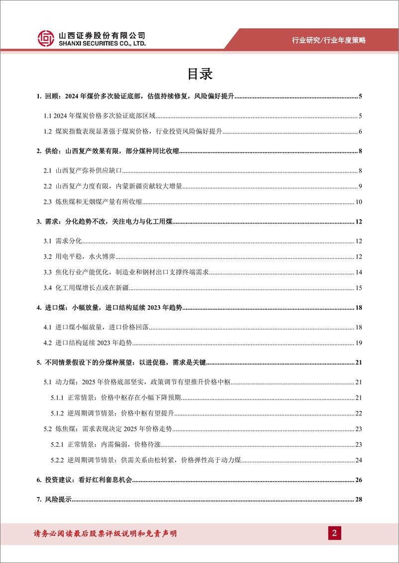 《25年煤炭行业年度策略报告：以进促稳，红利套息-250115-山西证券-30页》 - 第2页预览图