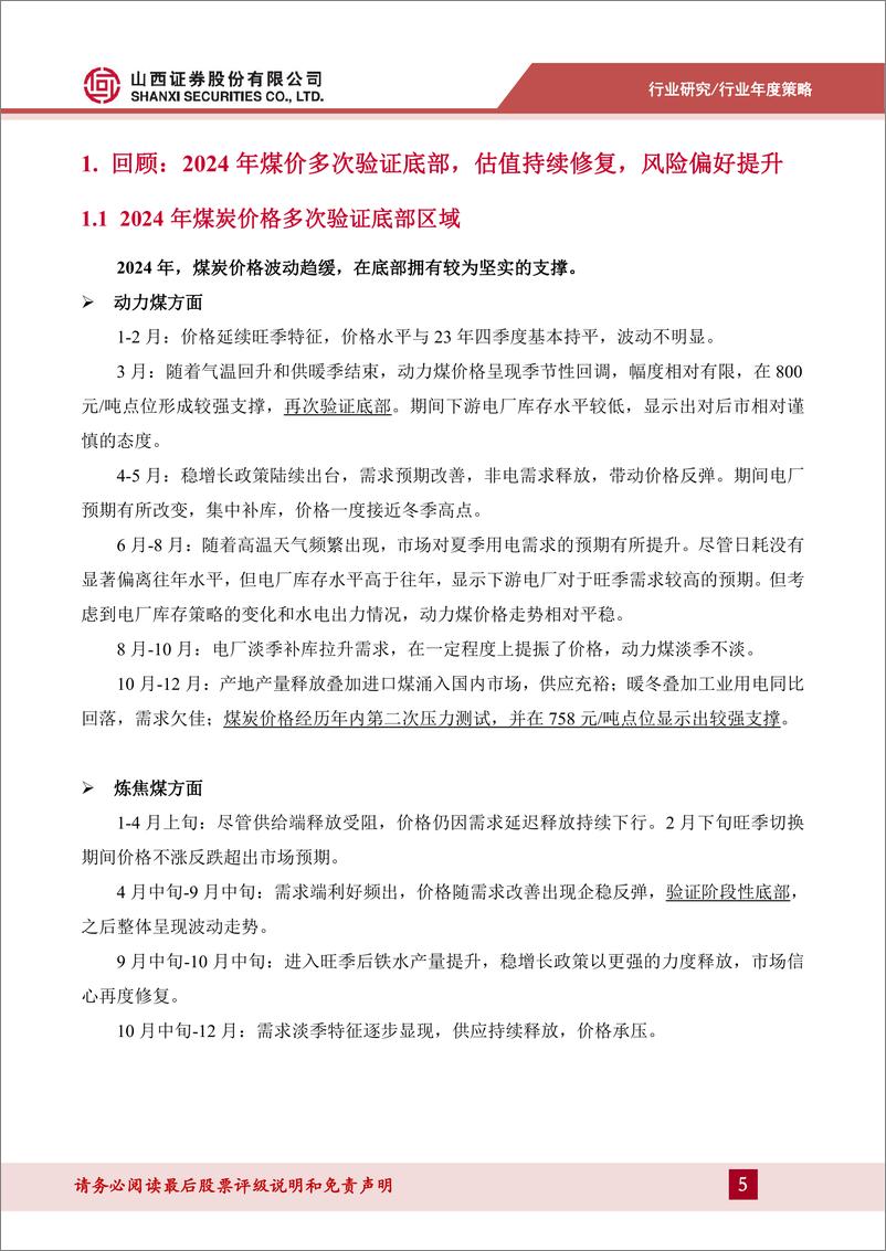 《25年煤炭行业年度策略报告：以进促稳，红利套息-250115-山西证券-30页》 - 第5页预览图