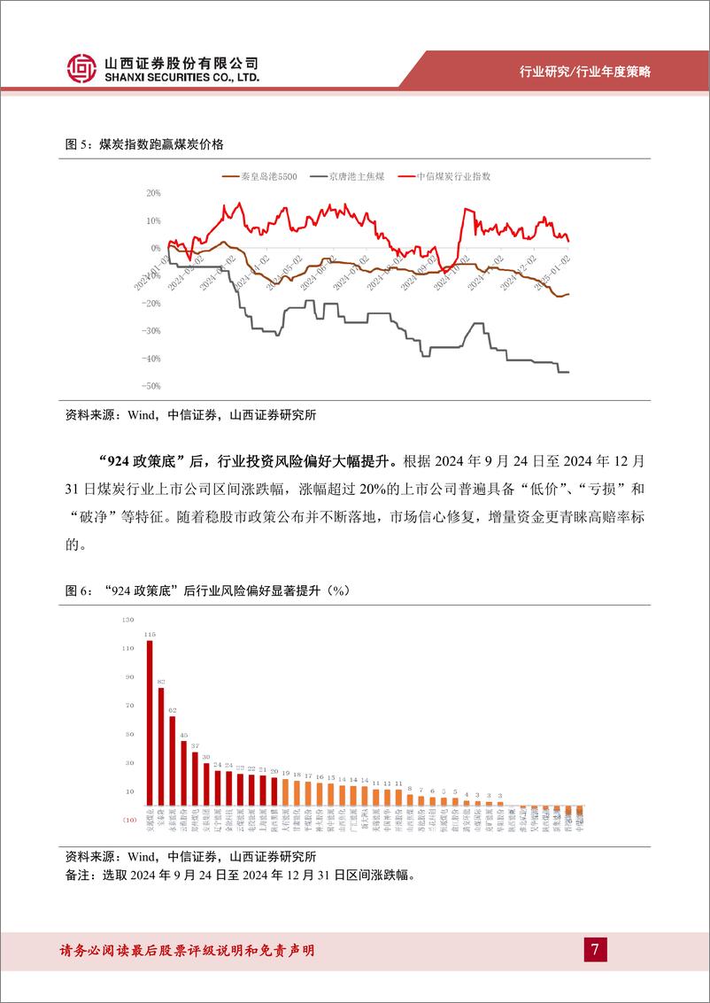 《25年煤炭行业年度策略报告：以进促稳，红利套息-250115-山西证券-30页》 - 第7页预览图