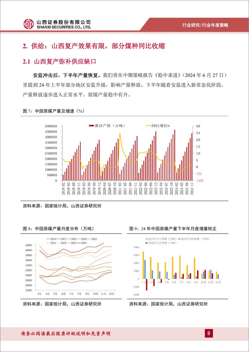 《25年煤炭行业年度策略报告：以进促稳，红利套息-250115-山西证券-30页》 - 第8页预览图