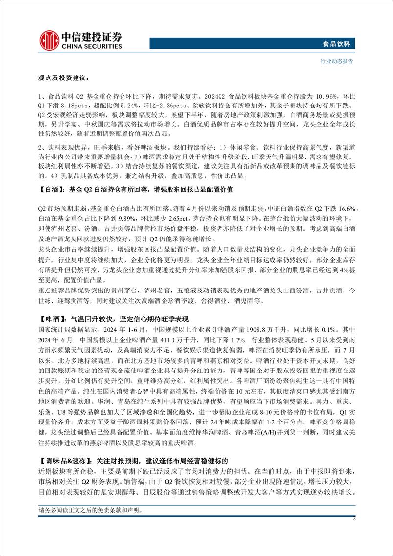 《食品饮料行业：板块Q2基金持仓回落，关注超跌反弹与旺季催化-240721-中信建投-41页》 - 第2页预览图