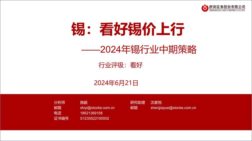 《2024年锡行业中期策略-锡：看好锡价上行-240621-浙商证券-17页》 - 第1页预览图