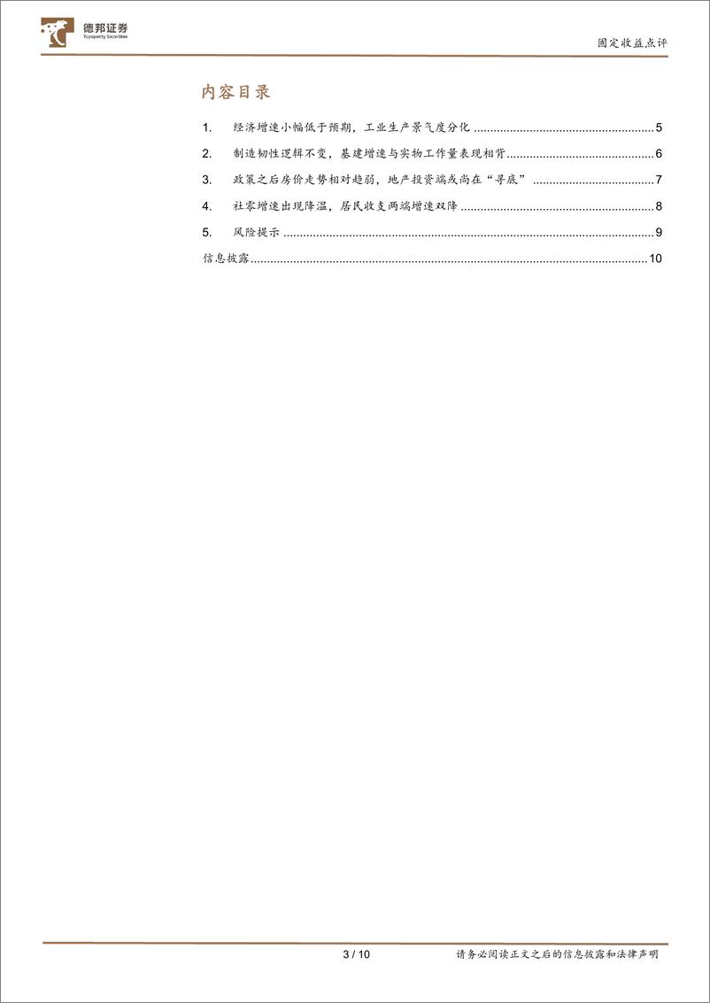 《6月经济数据点评：5%25的成色与定力-240716-德邦证券-10页》 - 第3页预览图