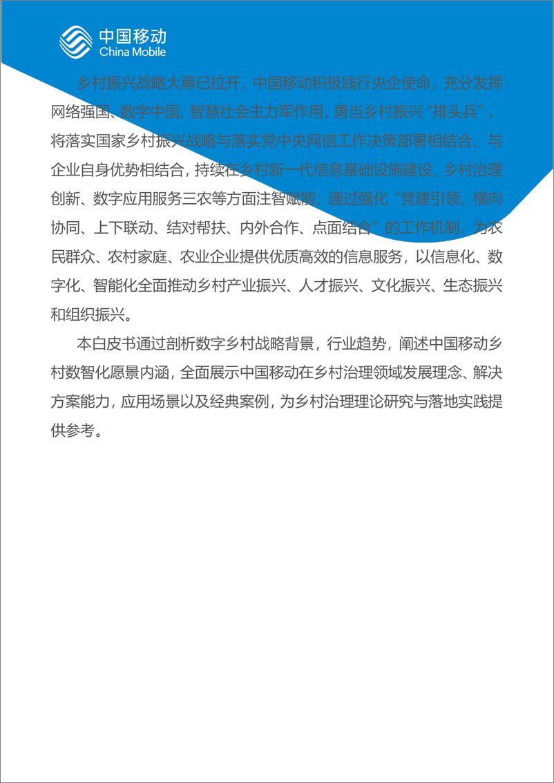 《中国移动新型智慧城市白皮书（2022版）-乡村治理分册-60页》 - 第4页预览图